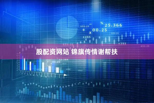 股配资网站 锦旗传情谢帮扶