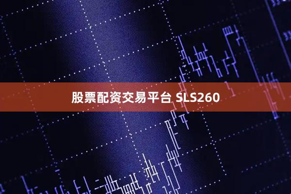 股票配资交易平台 SLS260