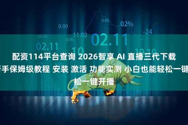 配资114平台查询 2026智享 AI 直播三代下载｜ 新手保姆级教程 安装 激活 功能实测 小白也能轻松一键开播