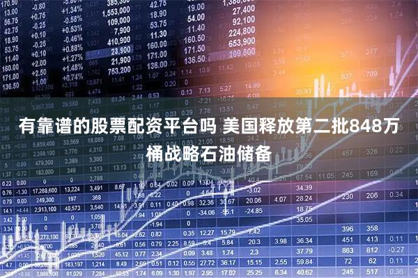 有靠谱的股票配资平台吗 美国释放第二批848万桶战略石油储备