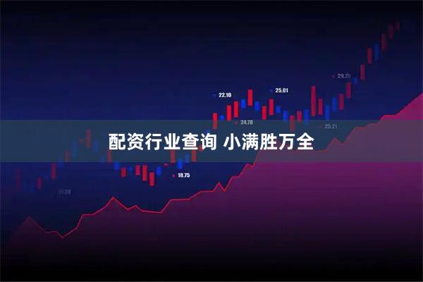 配资行业查询 小满胜万全